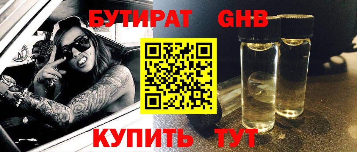 БУТИРАТ 99% Еманжелинск